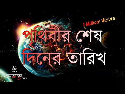 পৃথিবীর শেষ দিনের তারিখ | Predictions of The End of The World