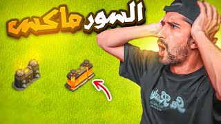 من الصفر | تطوير السور 😍