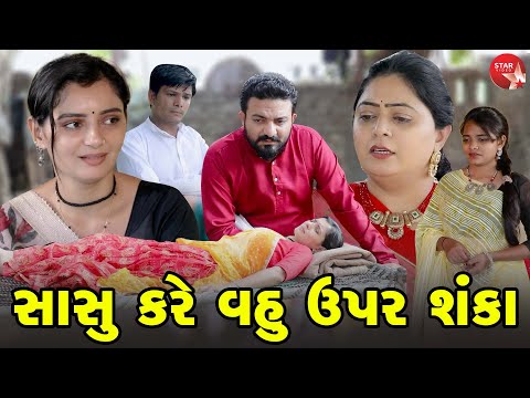 Sasu Kare Vahu Upar Shanka  | Gujarati Short Film | Family Drama | Gujarati Movie