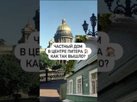 Частный дом в центре Питера 🏠 как так вышло?