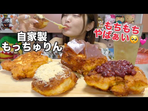 【モッパン】今人気爆発入手困難なミスドのもっちゅりん作って食べてみた。見た目あれだけど究極のもちもちヤバ美味すぎた。