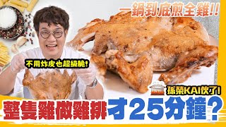 煎全雞少油也能脆皮多汁🐓分切剖開的方式， 防噴油秘訣＋雞油炒菇🍳 一鍋到底25分鐘搞定全雞套餐，吃飽沒問題💯 Chicken Recipes.
