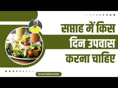 सप्ताह (Week) में किस दिन (Day) उपवास (Fasting) करना चाहिए || Dr Nagender Neeraj