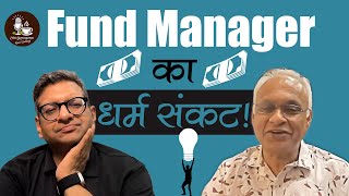 Fund Manager का  धर्म संकट!