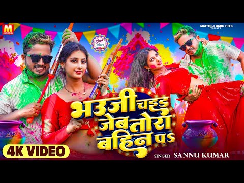 Video | Sannu Kumar | Holi Song 2025 | भउजी चइड जेबतोरा बहिन | Holi Ke Gana | Holi Ka Gana | Dj Song