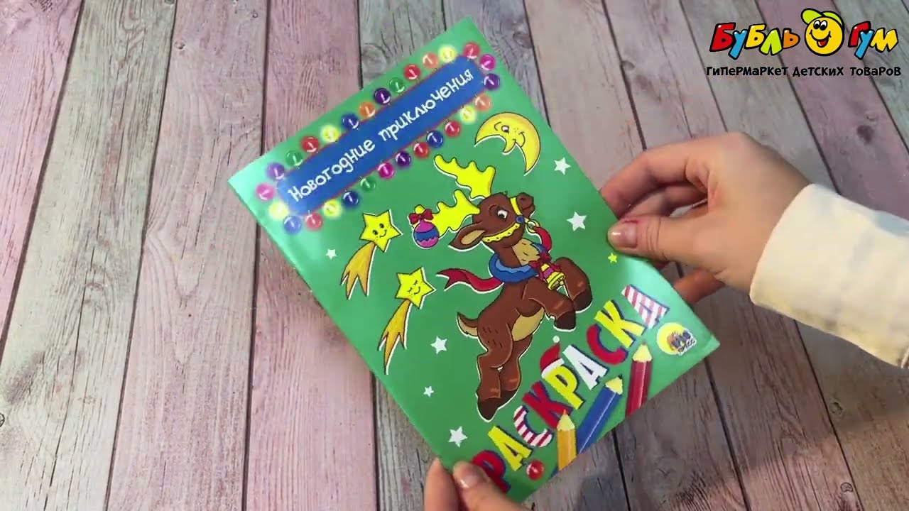Раскраска Новогодние приключения - видео
