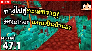 [Live] เส้นทางไปสู่ทะเลทราย~! ตอนที่ 47.1 | Minecraft เอาชีวิตรอดมายคราฟ 1.21