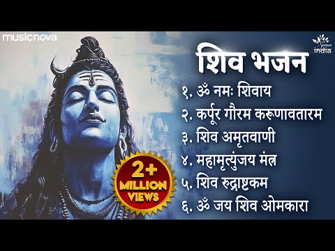 Beautiful Morning Bhajans | Shiv Bhajan | Mahadev Songs | Bhakti Song | ॐ नम: शिवायः | शिव भजन