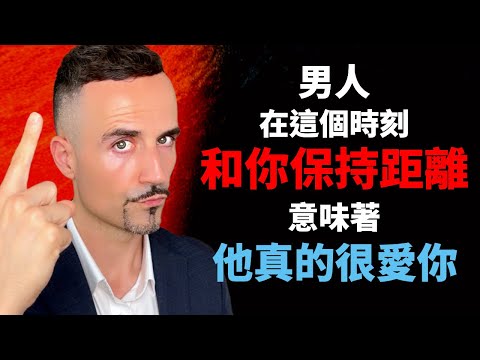 男人，在以下時刻和你保持距離，意味著他真的很愛你