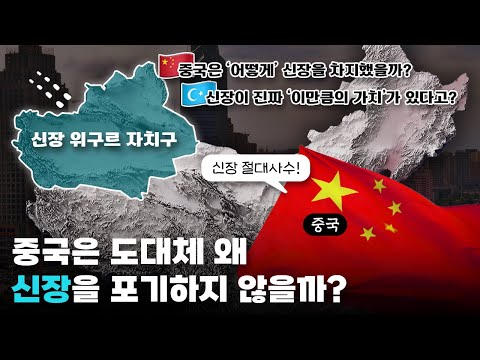 중국은 전세계의 비난에도 도대체 왜 신장을 포기하지 않을까?