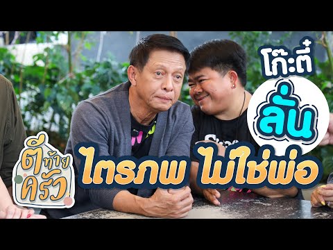 โก๊ะตี๋ ลั่น ไตรภพ ไม่ใช่พ่อ | ตีท้ายครัว