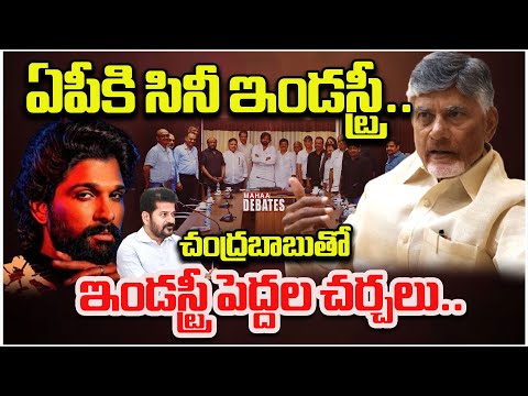 చంద్రబాబుతో ఇండస్ట్రీ పెద్దల చర్చలు Allu Arjun | Allu Arvind | Pavankalyan | Mahaa Debates