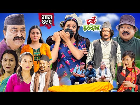 Harke Haldar -  बुहारीलाई सारै गारो छ !!! | 23 February 2025  (Ep 692)