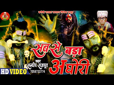 Video - अघोरियों का मन पसंद भजन, सबसे बड़ा अघोरी #Aghori Shiv Bhajan,  Karauli सरकार, Sandeep Rajput