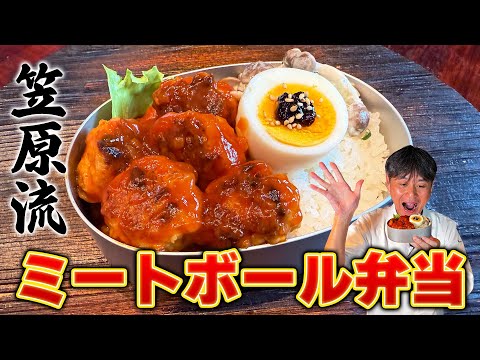 子供の頃食べたあの味を再現！笠原流【ミートボール弁当】かんたん副菜2品も！