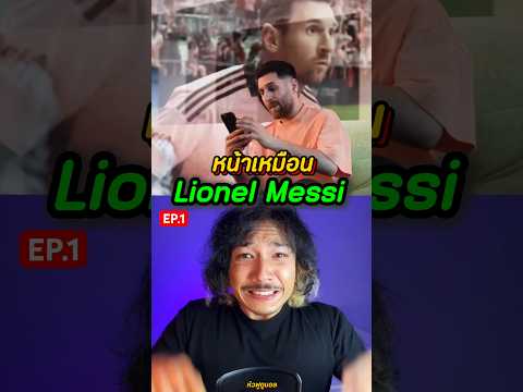 ‼️ ชายคนนี้… หน้าเหมือน Messi 😱 EP.1 #หัวฟูดูบอล #messi #lionelmessi #goat #คนหน้าเหมือนmessi