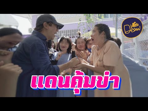 เดี๋ยวเดี่ยว "แดนคุมขัง...แดนคุ้มขำ"