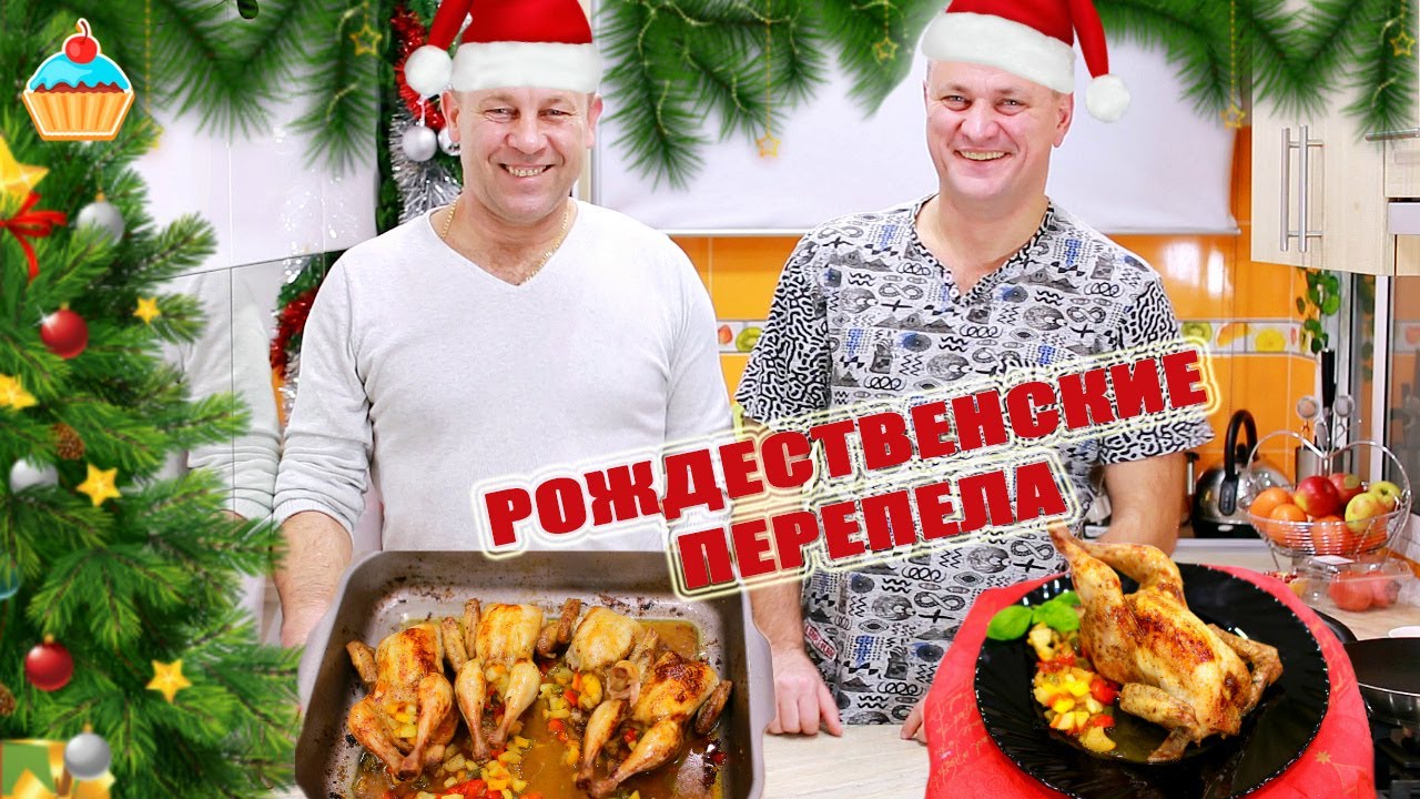 Рождественские ПЕРЕПЕЛА #22