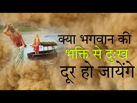 क्या भगवान का भजन करने से हमारे दुःख दूर हो जायेंगे ?
