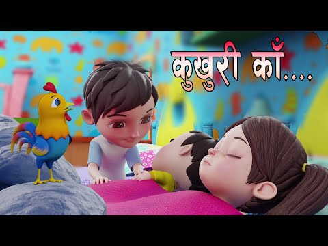 Kukhuri Kaa || कुखुरी काँ || Popular Nepali Rhymes || बाल गीत || Kids Song