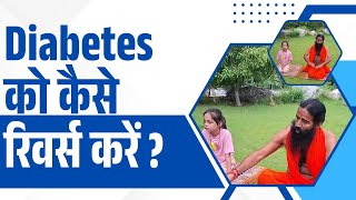 Diabetes को कैसे रिवर्स करें  || Swami Ramdev
