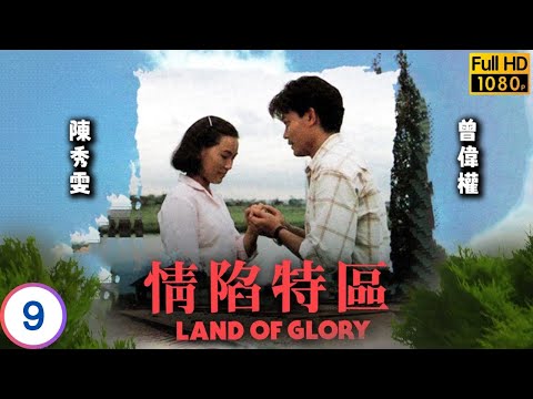TVB時裝劇 | 志威追求劉美娟(徐璐) | 陳秀雯 | 曾偉權 | 呂方 | 關寶慧 | 情陷特區 09/20 | 粵語 | 1991