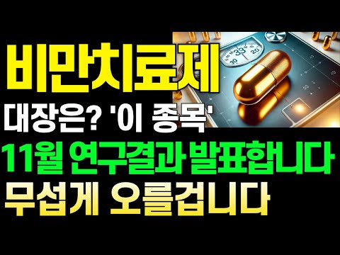 [주식] 비만치료제 대장은? '이 종목' 11월 연구결과 발표합니다 무섭게 오를겁니다  [대봉엘에스, 한미약품, 펩트론 주가전망]