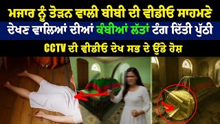 ਬੀਬੀ ਨੇ ਲੈ ਲਿਆ ਪੁੱਠਾ ਪੰਗਾ
