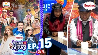 អូនយ៉យទាញអោយដល់គោលដៅណា 😅 | Bacchus កំពូលកូរប៉ះកំពូលកូរ រដូវកាលទី2 សប្ដាហ៍ទី 15 Break 02