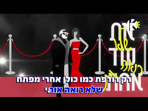 אז מה - אליאב זוהר - שרים קריוקי