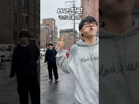 친구판별법18 ‘우산 없을 때’
