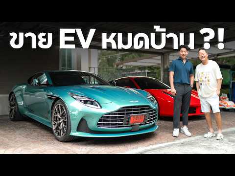 ขาย EV 15 คัน มาซื้อ Supercar กับ พี่ดิว วีรวัฒน์ วลัยเสถียร !!