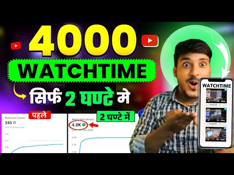 🔥New Trick 4000 hours Watchtime खुद से ही कंप्लीट करें 4000 ghatna पूरा करें 💯