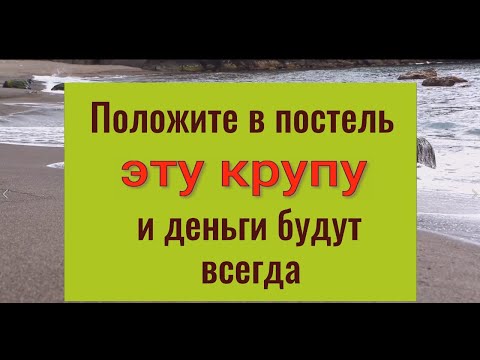Возьмите в кровать эту крупу - всегда будут деньги и удача