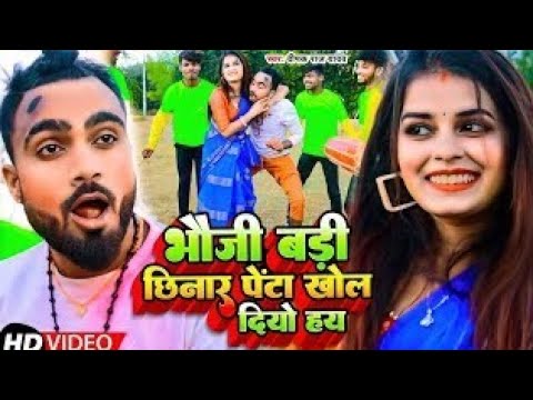 #video भौजी बड़ी छिनार पेंटा खोल दियो हय || #Deepak Raj Yadav || Suparhit 2024 New Holi Song