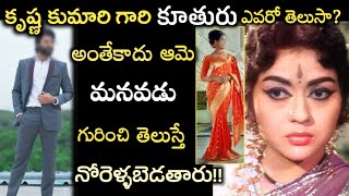 అలనాటి కృష్ణ కుమారి భర్త ఎవరో తెలుసా? అంతేకాదు ఆమె మనవడు ఎవరో తెలుస్తే నోరెళ్ళబెడతారు! Krishnakumari