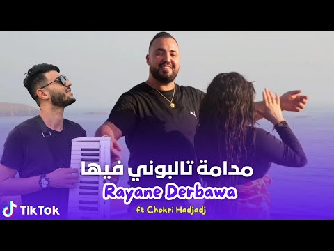 Rayane Derbawa - Madama Talboni Fiha Avec Chokri Hadjadj © Succès 2025 (Music Vidéo) TikTOK