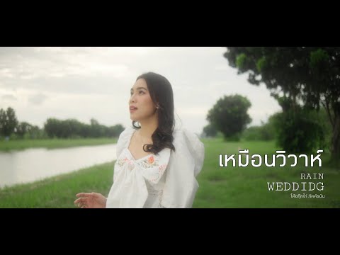 JeffSaturเหมือนวิวาห์Rainweddingโค้ชกุ๊กไก่ภัคค์ธนัน【Cover】