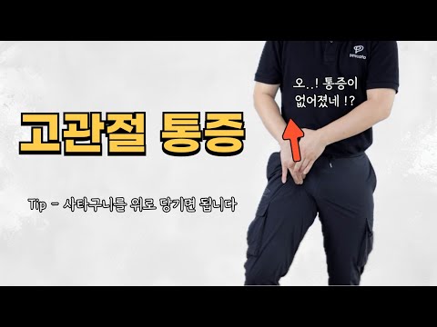 고관절 찝힘 원인과 해결법 .. 이렇게 간단하다고?