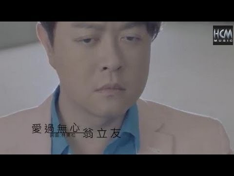 【首播】翁立友-愛過無心(官方完整版MV) HD