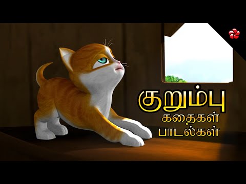 Tamil Cartoon Stories to Develop Good Moral Values in Children 📺 Sweet Nursery Rhymes