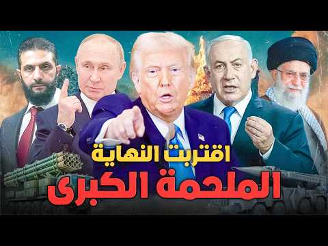 استعدوا أيها العرب .. حروب نهاية العالم أصبحت وشيكة !  بين التكهنات والحقيقة