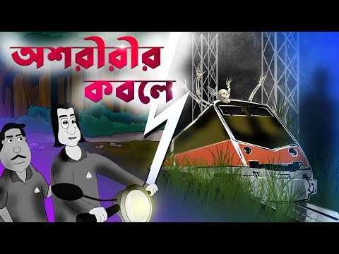 OSHORIRIR KOBOLE - Horror story | Bhuter Story | Bangla story - Sujiv  & Sumit | Jibonto animation
