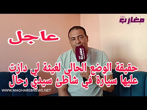 حقيقة الوضع الحالي لغيثة لي دازت عليها سيارة في شاطئ سيدي رحال