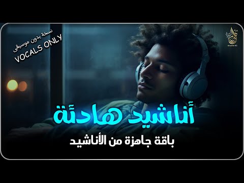 اجمل واروع الاناشيد على اليوتيوب باقة مختارة  بدون إيقاع HD