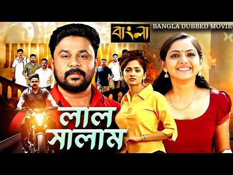 লাল সালাম | Lal Salaam | Full Movie | Bangla Dubbing Action Movie | New Bangla Movie