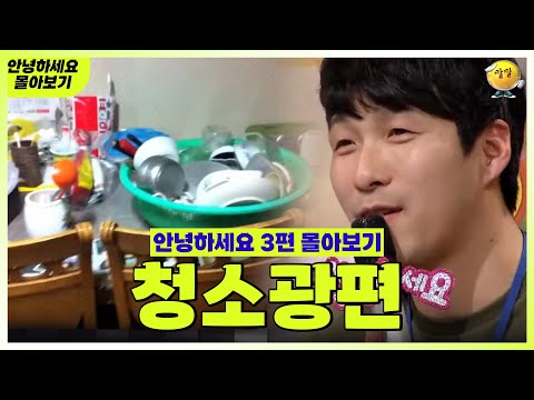 [안녕하세요 몰아보기 #37] 청소광편 | KBS 방송