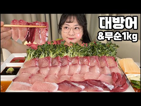 대방어회먹방, 올 겨울 마지막 대방어에 무순1kg 흡입 먹방!!asmr, RAW FISH YELLOWTAIL MUKBANG /RADISH REAL SOUND, EATING SHOW