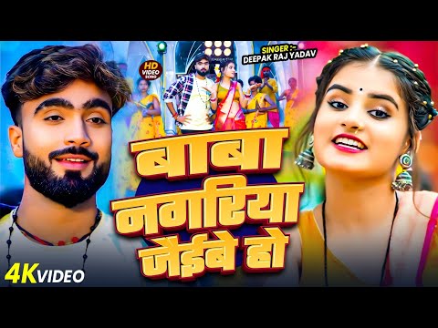 #Video ।। बाबा नगरिया जेईबे हो - #Deepak Raj Yadav का सुपरहिट बोल बम गाना।। #Maghi Bol Bam song 2025