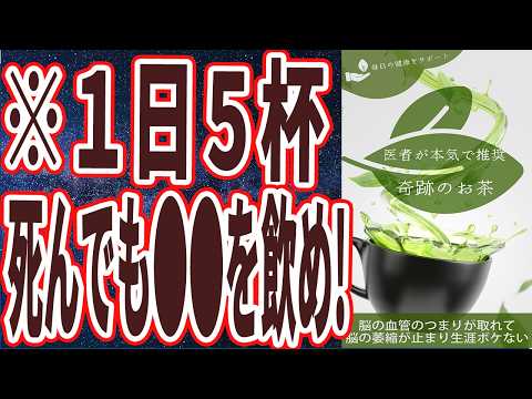 【なぜ報道しない？】「あの奇跡のお茶を毎日５杯飲むだけで、脳の血管のつまりが取れて、脳の萎縮が止まり生涯ボケない！」を世界一わかりやすく要約してみた【本要約】